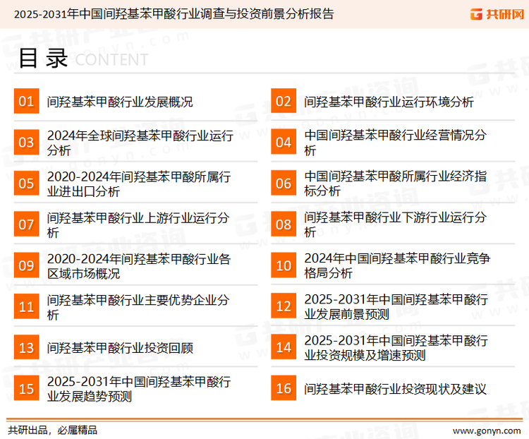 为确保间羟基苯甲酸行业数据精准性以及内容的可参考价值，共研产业研究院团队通过上市公司年报、厂家调研、经销商座谈、专家验证等多渠道开展数据采集工作，并运用共研自主建立的产业分析模型，结合市场、行业和厂商进行深度剖析，能够反映当前市场现状、热点、动态及未来趋势，使从业者能够从多种维度、多个侧面综合了解当前间羟基苯甲酸行业的发展态势。