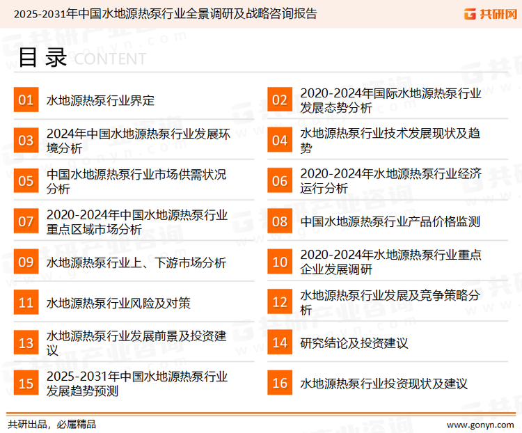 为确保水地源热泵行业数据精准性以及内容的可参考价值，共研产业研究院团队通过上市公司年报、厂家调研、经销商座谈、专家验证等多渠道开展数据采集工作，并运用共研自主建立的产业分析模型，结合市场、行业和厂商进行深度剖析，能够反映当前市场现状、热点、动态及未来趋势，使从业者能够从多种维度、多个侧面综合了解当前水地源热泵行业的发展态势。