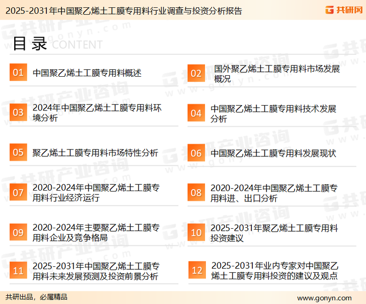 为确保聚乙烯土工膜专用料行业数据精准性以及内容的可参考价值，共研产业研究院团队通过上市公司年报、厂家调研、经销商座谈、专家验证等多渠道开展数据采集工作，并运用共研自主建立的产业分析模型，结合市场、行业和厂商进行深度剖析，能够反映当前市场现状、热点、动态及未来趋势，使从业者能够从多种维度、多个侧面综合了解当前聚乙烯土工膜专用料行业的发展态势。