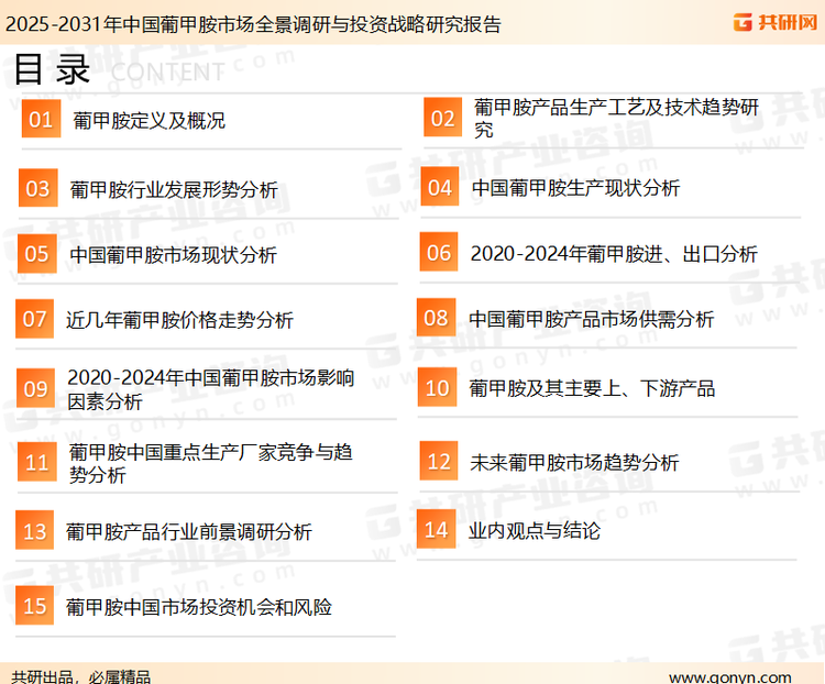 为确保葡甲胺行业数据精准性以及内容的可参考价值，共研产业研究院团队通过上市公司年报、厂家调研、经销商座谈、专家验证等多渠道开展数据采集工作，并运用共研自主建立的产业分析模型，结合市场、行业和厂商进行深度剖析，能够反映当前市场现状、热点、动态及未来趋势，使从业者能够从多种维度、多个侧面综合了解当前葡甲胺行业的发展态势。