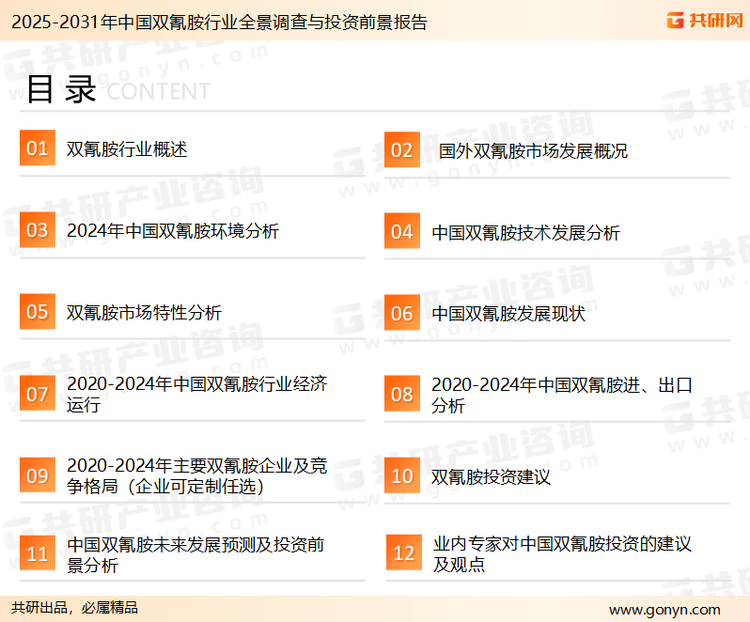 为确保双氰胺行业数据精准性以及内容的可参考价值，共研产业研究院团队通过上市公司年报、厂家调研、经销商座谈、专家验证等多渠道开展数据采集工作，并运用共研自主建立的产业分析模型，结合市场、行业和厂商进行深度剖析，能够反映当前市场现状、热点、动态及未来趋势，使从业者能够从多种维度、多个侧面综合了解当前双氰胺行业的发展态势。