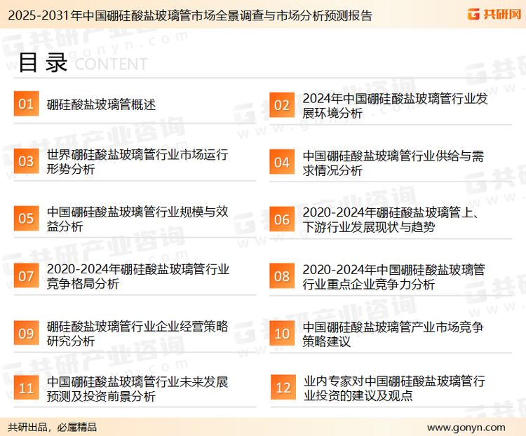 为确保硼硅酸盐玻璃管行业数据精准性以及内容的可参考价值，共研产业研究院团队通过上市公司年报、厂家调研、经销商座谈、专家验证等多渠道开展数据采集工作，并运用共研自主建立的产业分析模型，结合市场、行业和厂商进行深度剖析，能够反映当前市场现状、热点、动态及未来趋势，使从业者能够从多种维度、多个侧面综合了解当前硼硅酸盐玻璃管行业的发展态势。