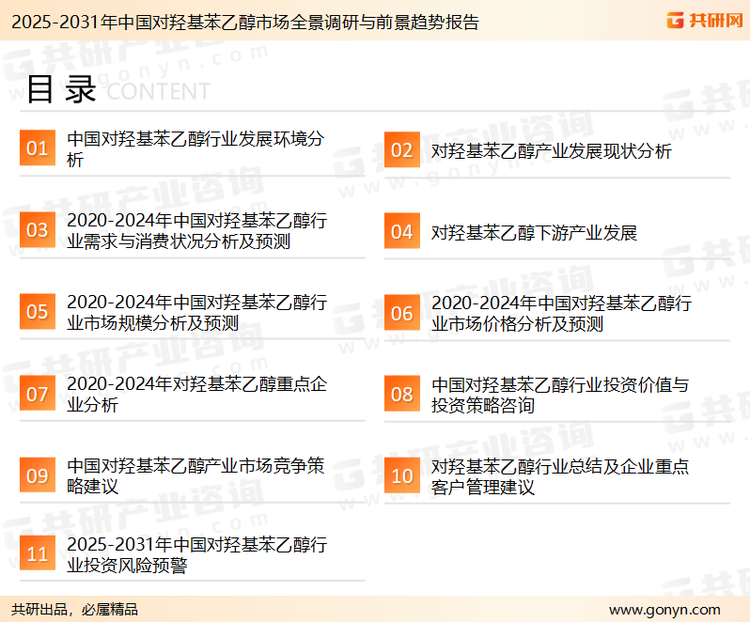 为确保对羟基苯乙醇行业数据精准性以及内容的可参考价值，共研产业研究院团队通过上市公司年报、厂家调研、经销商座谈、专家验证等多渠道开展数据采集工作，并运用共研自主建立的产业分析模型，结合市场、行业和厂商进行深度剖析，能够反映当前市场现状、热点、动态及未来趋势，使从业者能够从多种维度、多个侧面综合了解当前对羟基苯乙醇行业的发展态势。
