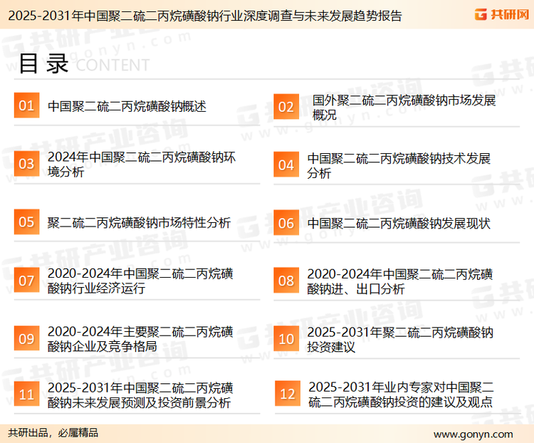 为确保聚二硫二丙烷磺酸钠行业数据精准性以及内容的可参考价值，共研产业研究院团队通过上市公司年报、厂家调研、经销商座谈、专家验证等多渠道开展数据采集工作，并运用共研自主建立的产业分析模型，结合市场、行业和厂商进行深度剖析，能够反映当前市场现状、热点、动态及未来趋势，使从业者能够从多种维度、多个侧面综合了解当前聚二硫二丙烷磺酸钠行业的发展态势。