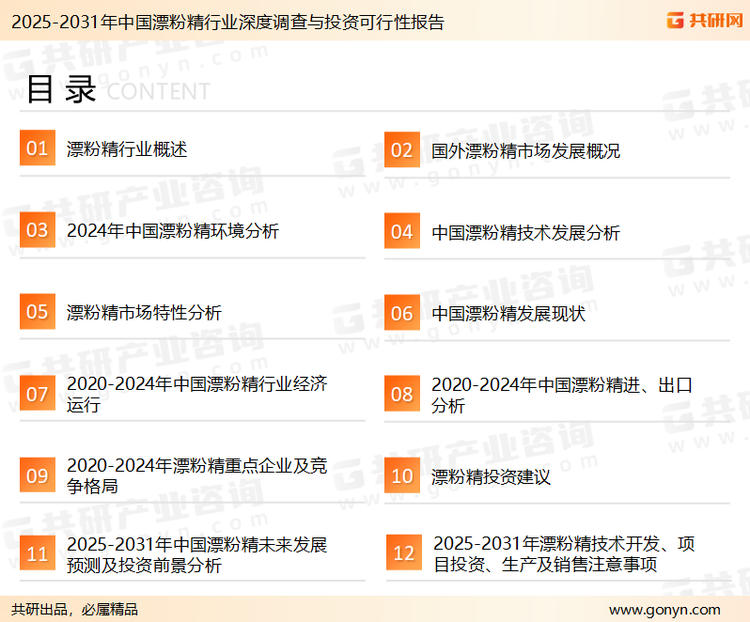 为确保漂粉精行业数据精准性以及内容的可参考价值，共研产业研究院团队通过上市公司年报、厂家调研、经销商座谈、专家验证等多渠道开展数据采集工作，并运用共研自主建立的产业分析模型，结合市场、行业和厂商进行深度剖析，能够反映当前市场现状、热点、动态及未来趋势，使从业者能够从多种维度、多个侧面综合了解当前漂粉精行业的发展态势。