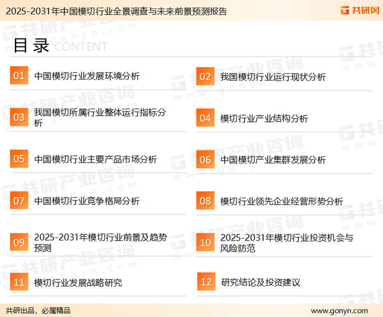 为确保模切行业数据精准性以及内容的可参考价值，共研产业研究院团队通过上市公司年报、厂家调研、经销商座谈、专家验证等多渠道开展数据采集工作，并运用共研自主建立的产业分析模型，结合市场、行业和厂商进行深度剖析，能够反映当前市场现状、热点、动态及未来趋势，使从业者能够从多种维度、多个侧面综合了解当前模切行业的发展态势。