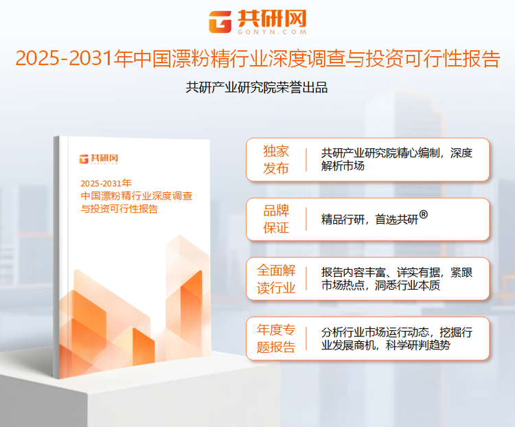 共研产业研究院通过对公开信息分析、业内资深人士和相关企业高管的深度访谈，以及分析师专业性判断和评价撰写了《2025-2031年中国漂粉精行业深度调查与投资可行性报告》。本报告为漂粉精企业决策人及投资者提供了重要参考依据。