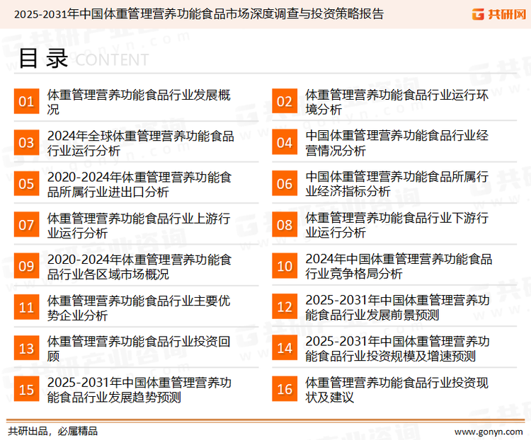 为确保运动营养功能食品行业数据精准性以及内容的可参考价值，共研产业研究院团队通过上市公司年报、厂家调研、经销商座谈、专家验证等多渠道开展数据采集工作，并运用共研自主建立的产业分析模型，结合市场、行业和厂商进行深度剖析，能够反映当前市场现状、热点、动态及未来趋势，使从业者能够从多种维度、多个侧面综合了解当前运动营养功能食品行业的发展态势。
