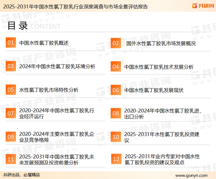 为确保水性氯丁胶乳行业数据精准性以及内容的可参考价值，共研产业研究院团队通过上市公司年报、厂家调研、经销商座谈、专家验证等多渠道开展数据采集工作，并运用共研自主建立的产业分析模型，结合市场、行业和厂商进行深度剖析，能够反映当前市场现状、热点、动态及未来趋势，使从业者能够从多种维度、多个侧面综合了解当前水性氯丁胶乳行业的发展态势。