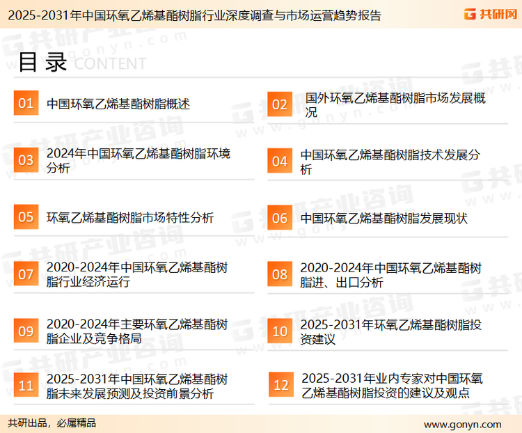 为确保环氧乙烯基酯树脂行业数据精准性以及内容的可参考价值，共研产业研究院团队通过上市公司年报、厂家调研、经销商座谈、专家验证等多渠道开展数据采集工作，并运用共研自主建立的产业分析模型，结合市场、行业和厂商进行深度剖析，能够反映当前市场现状、热点、动态及未来趋势，使从业者能够从多种维度、多个侧面综合了解当前环氧乙烯基酯树脂行业的发展态势。