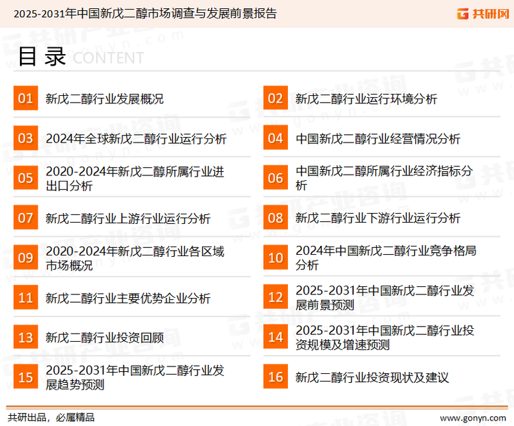 为确保新戊二醇行业数据精准性以及内容的可参考价值，共研产业研究院团队通过上市公司年报、厂家调研、经销商座谈、专家验证等多渠道开展数据采集工作，并运用共研自主建立的产业分析模型，结合市场、行业和厂商进行深度剖析，能够反映当前市场现状、热点、动态及未来趋势，使从业者能够从多种维度、多个侧面综合了解当前新戊二醇行业的发展态势。