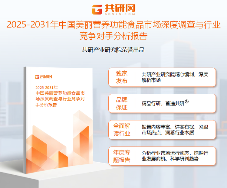 共研产业研究院通过对公开信息分析、业内资深人士和相关企业高管的深度访谈，以及分析师专业性判断和评价撰写了《2025-2031年中国美丽营养功能食品市场深度调查与行业竞争对手分析报告》。本报告为运动营养功能食品企业决策人及投资者提供了重要参考依据。