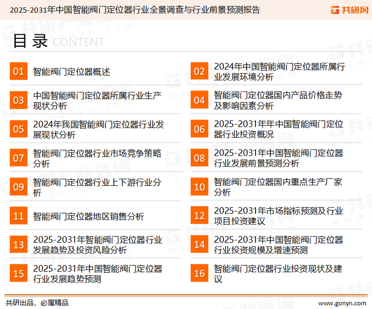 为确保智能阀门定位器行业数据精准性以及内容的可参考价值，共研产业研究院团队通过上市公司年报、厂家调研、经销商座谈、专家验证等多渠道开展数据采集工作，并运用共研自主建立的产业分析模型，结合市场、行业和厂商进行深度剖析，能够反映当前市场现状、热点、动态及未来趋势，使从业者能够从多种维度、多个侧面综合了解当前智能阀门定位器行业的发展态势。