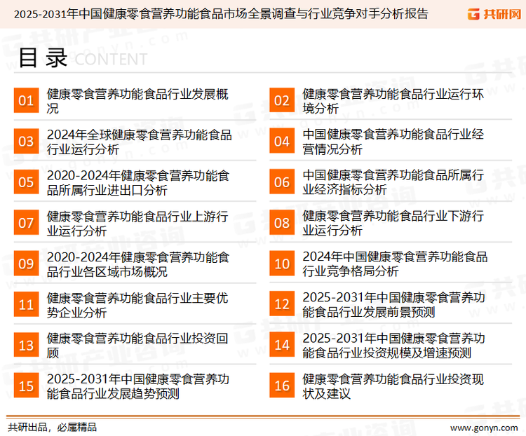 为确保健康零食营养功能食品行业数据精准性以及内容的可参考价值，共研产业研究院团队通过上市公司年报、厂家调研、经销商座谈、专家验证等多渠道开展数据采集工作，并运用共研自主建立的产业分析模型，结合市场、行业和厂商进行深度剖析，能够反映当前市场现状、热点、动态及未来趋势，使从业者能够从多种维度、多个侧面综合了解当前健康零食营养功能食品行业的发展态势。