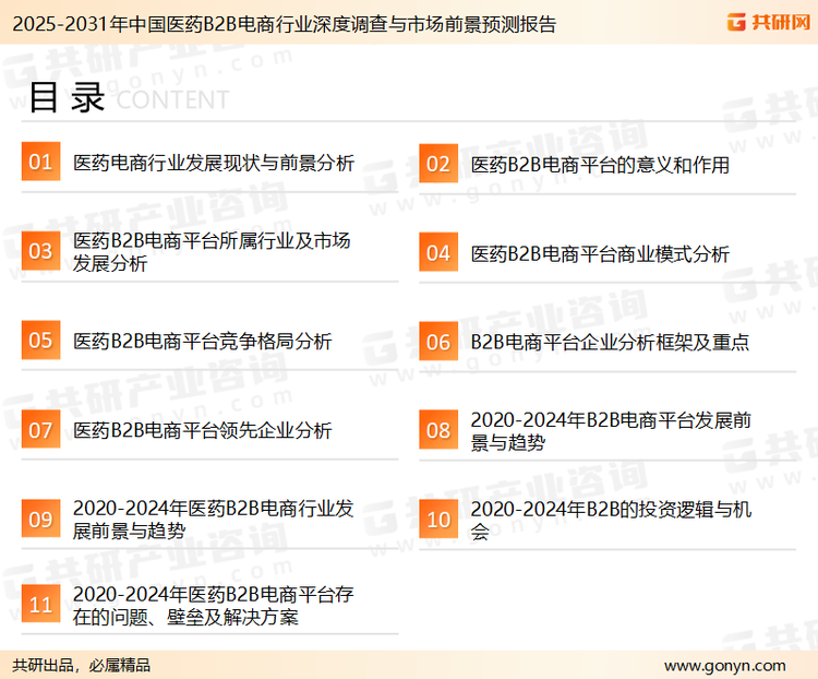 为确保医药B2B电商行业数据精准性以及内容的可参考价值，共研产业研究院团队通过上市公司年报、厂家调研、经销商座谈、专家验证等多渠道开展数据采集工作，并运用共研自主建立的产业分析模型，结合市场、行业和厂商进行深度剖析，能够反映当前市场现状、热点、动态及未来趋势，使从业者能够从多种维度、多个侧面综合了解当前医药B2B电商行业的发展态势。