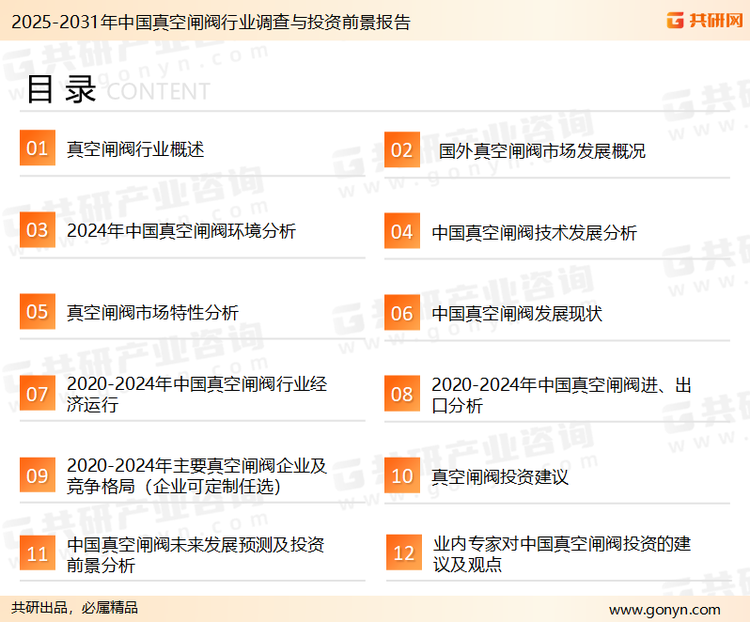 为确保真空闸阀行业数据精准性以及内容的可参考价值，共研产业研究院团队通过上市公司年报、厂家调研、经销商座谈、专家验证等多渠道开展数据采集工作，并运用共研自主建立的产业分析模型，结合市场、行业和厂商进行深度剖析，能够反映当前市场现状、热点、动态及未来趋势，使从业者能够从多种维度、多个侧面综合了解当前真空闸阀行业的发展态势。