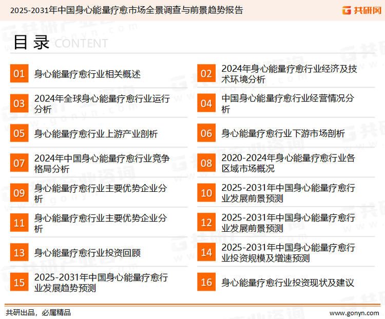 为确保身心能量疗愈行业数据精准性以及内容的可参考价值，共研产业研究院团队通过上市公司年报、厂家调研、经销商座谈、专家验证等多渠道开展数据采集工作，并运用共研自主建立的产业分析模型，结合市场、行业和厂商进行深度剖析，能够反映当前市场现状、热点、动态及未来趋势，使从业者能够从多种维度、多个侧面综合了解当前身心能量疗愈行业的发展态势。