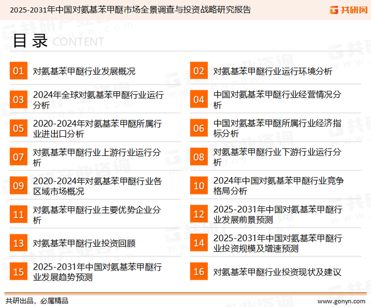为确保对氨基苯甲醚行业数据精准性以及内容的可参考价值，共研产业研究院团队通过上市公司年报、厂家调研、经销商座谈、专家验证等多渠道开展数据采集工作，并运用共研自主建立的产业分析模型，结合市场、行业和厂商进行深度剖析，能够反映当前市场现状、热点、动态及未来趋势，使从业者能够从多种维度、多个侧面综合了解当前对氨基苯甲醚行业的发展态势。