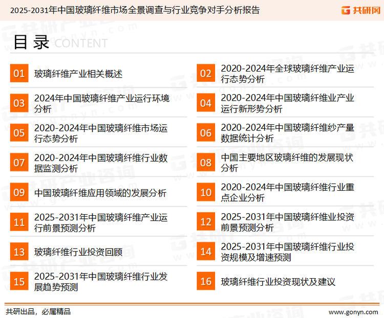 为确保玻璃纤维行业数据精准性以及内容的可参考价值，共研产业研究院团队通过上市公司年报、厂家调研、经销商座谈、专家验证等多渠道开展数据采集工作，并运用共研自主建立的产业分析模型，结合市场、行业和厂商进行深度剖析，能够反映当前市场现状、热点、动态及未来趋势，使从业者能够从多种维度、多个侧面综合了解当前玻璃纤维行业的发展态势。