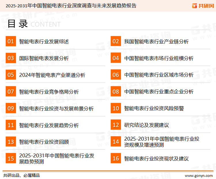 为确保智能电表行业数据精准性以及内容的可参考价值，共研产业研究院团队通过上市公司年报、厂家调研、经销商座谈、专家验证等多渠道开展数据采集工作，并运用共研自主建立的产业分析模型，结合市场、行业和厂商进行深度剖析，能够反映当前市场现状、热点、动态及未来趋势，使从业者能够从多种维度、多个侧面综合了解当前智能电表行业的发展态势。