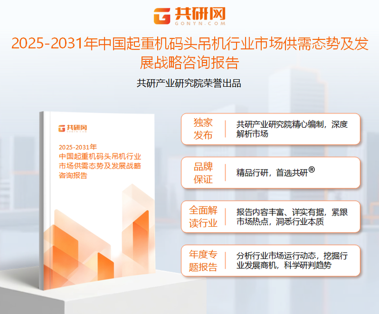 共研产业研究院通过对公开信息分析、业内资深人士和相关企业高管的深度访谈，以及分析师专业性判断和评价撰写了《2025-2031年中国起重机码头吊机行业市场供需态势及发展战略咨询报告》。本报告为起重机码头吊机企业决策人及投资者提供了重要参考依据。