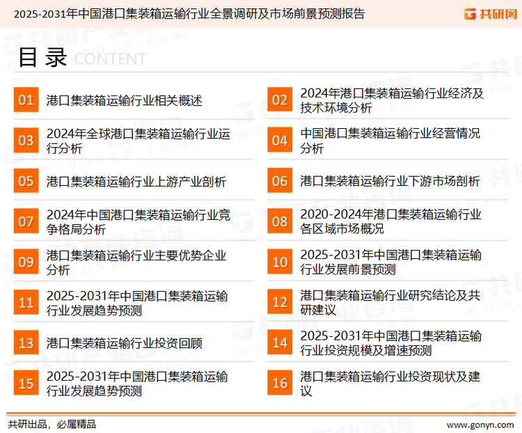 为确保港口集装箱运输行业数据精准性以及内容的可参考价值，共研产业研究院团队通过上市公司年报、厂家调研、经销商座谈、专家验证等多渠道开展数据采集工作，并运用共研自主建立的产业分析模型，结合市场、行业和厂商进行深度剖析，能够反映当前市场现状、热点、动态及未来趋势，使从业者能够从多种维度、多个侧面综合了解当前港口集装箱运输行业的发展态势。