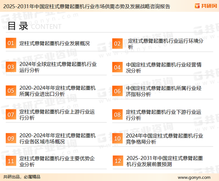为确保定柱式悬臂起重机行业数据精准性以及内容的可参考价值，共研产业研究院团队通过上市公司年报、厂家调研、经销商座谈、专家验证等多渠道开展数据采集工作，并运用共研自主建立的产业分析模型，结合市场、行业和厂商进行深度剖析，能够反映当前市场现状、热点、动态及未来趋势，使从业者能够从多种维度、多个侧面综合了解当前定柱式悬臂起重机行业的发展态势。