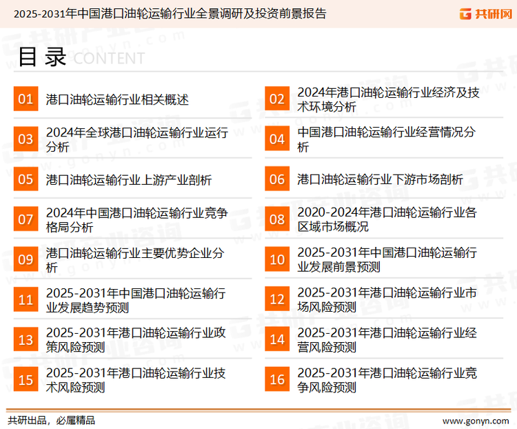 为确保港口油轮运输行业数据精准性以及内容的可参考价值，共研产业研究院团队通过上市公司年报、厂家调研、经销商座谈、专家验证等多渠道开展数据采集工作，并运用共研自主建立的产业分析模型，结合市场、行业和厂商进行深度剖析，能够反映当前市场现状、热点、动态及未来趋势，使从业者能够从多种维度、多个侧面综合了解当前港口油轮运输行业的发展态势。