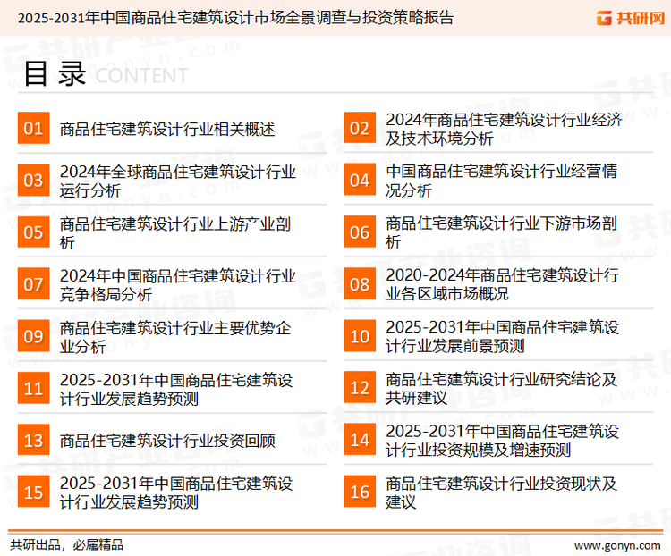为确保商品住宅建筑设计行业数据精准性以及内容的可参考价值，共研产业研究院团队通过上市公司年报、厂家调研、经销商座谈、专家验证等多渠道开展数据采集工作，并运用共研自主建立的产业分析模型，结合市场、行业和厂商进行深度剖析，能够反映当前市场现状、热点、动态及未来趋势，使从业者能够从多种维度、多个侧面综合了解当前商品住宅建筑设计行业的发展态势。