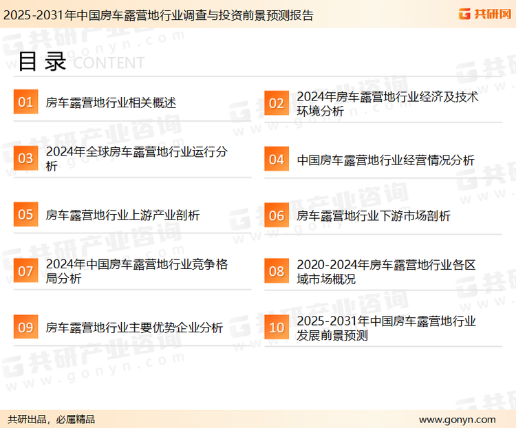 为确保房车露营地行业数据精准性以及内容的可参考价值，共研产业研究院团队通过上市公司年报、厂家调研、经销商座谈、专家验证等多渠道开展数据采集工作，并运用共研自主建立的产业分析模型，结合市场、行业和厂商进行深度剖析，能够反映当前市场现状、热点、动态及未来趋势，使从业者能够从多种维度、多个侧面综合了解当前房车露营地行业的发展态势。