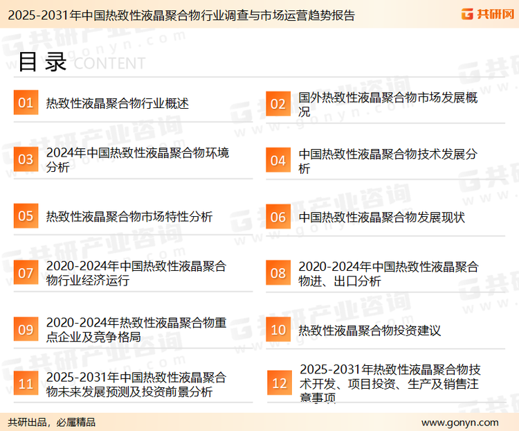 为确保热致性液晶聚合物行业数据精准性以及内容的可参考价值，共研产业研究院团队通过上市公司年报、厂家调研、经销商座谈、专家验证等多渠道开展数据采集工作，并运用共研自主建立的产业分析模型，结合市场、行业和厂商进行深度剖析，能够反映当前市场现状、热点、动态及未来趋势，使从业者能够从多种维度、多个侧面综合了解当前热致性液晶聚合物行业的发展态势。