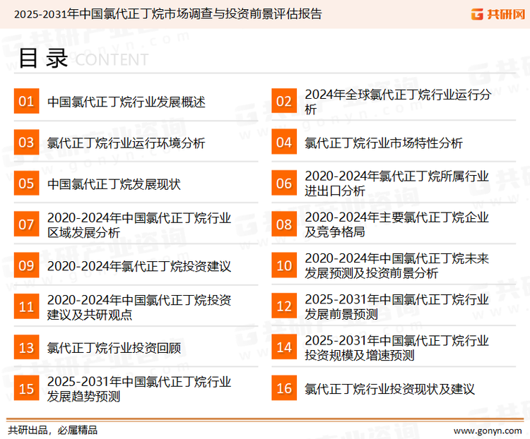 为确保氯代正丁烷行业数据精准性以及内容的可参考价值，共研产业研究院团队通过上市公司年报、厂家调研、经销商座谈、专家验证等多渠道开展数据采集工作，并运用共研自主建立的产业分析模型，结合市场、行业和厂商进行深度剖析，能够反映当前市场现状、热点、动态及未来趋势，使从业者能够从多种维度、多个侧面综合了解当前氯代正丁烷行业的发展态势。