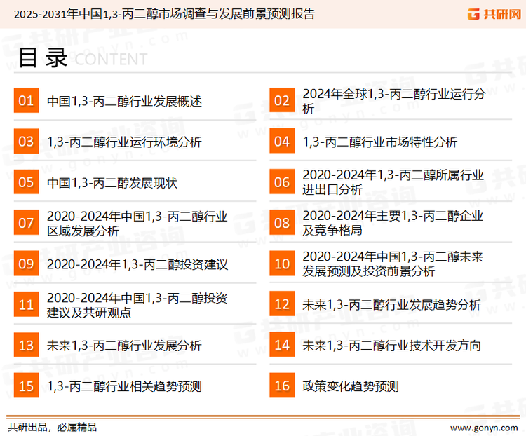 为确保1,3-丙二醇行业数据精准性以及内容的可参考价值，共研产业研究院团队通过上市公司年报、厂家调研、经销商座谈、专家验证等多渠道开展数据采集工作，并运用共研自主建立的产业分析模型，结合市场、行业和厂商进行深度剖析，能够反映当前市场现状、热点、动态及未来趋势，使从业者能够从多种维度、多个侧面综合了解当前1,3-丙二醇行业的发展态势。