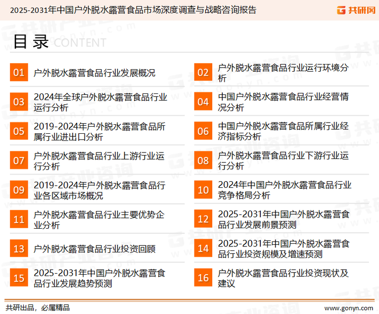 为确保户外脱水露营食品行业数据精准性以及内容的可参考价值，共研产业研究院团队通过上市公司年报、厂家调研、经销商座谈、专家验证等多渠道开展数据采集工作，并运用共研自主建立的产业分析模型，结合市场、行业和厂商进行深度剖析，能够反映当前市场现状、热点、动态及未来趋势，使从业者能够从多种维度、多个侧面综合了解当前户外脱水露营食品行业的发展态势。