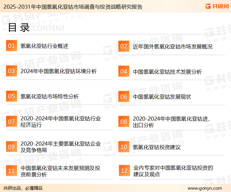 为确保氢氧化亚钴行业数据精准性以及内容的可参考价值，共研产业研究院团队通过上市公司年报、厂家调研、经销商座谈、专家验证等多渠道开展数据采集工作，并运用共研自主建立的产业分析模型，结合市场、行业和厂商进行深度剖析，能够反映当前市场现状、热点、动态及未来趋势，使从业者能够从多种维度、多个侧面综合了解当前氢氧化亚钴行业的发展态势。
