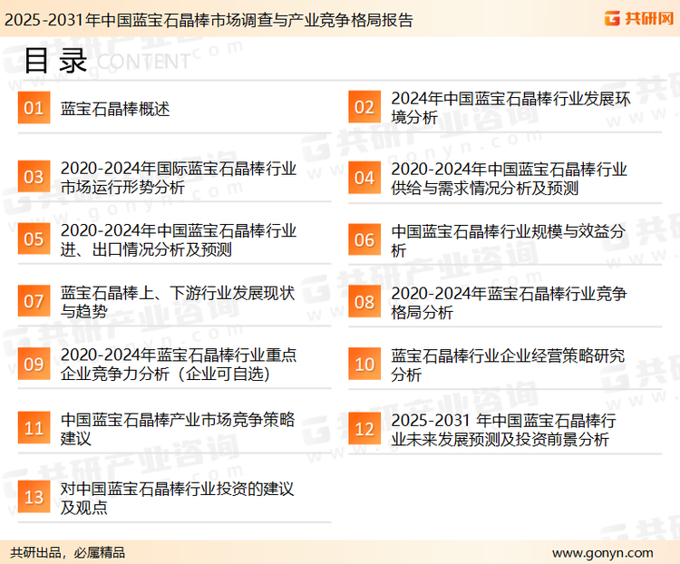 为确保蓝宝石晶棒行业数据精准性以及内容的可参考价值，共研产业研究院团队通过上市公司年报、厂家调研、经销商座谈、专家验证等多渠道开展数据采集工作，并运用共研自主建立的产业分析模型，结合市场、行业和厂商进行深度剖析，能够反映当前市场现状、热点、动态及未来趋势，使从业者能够从多种维度、多个侧面综合了解当前蓝宝石晶棒行业的发展态势。