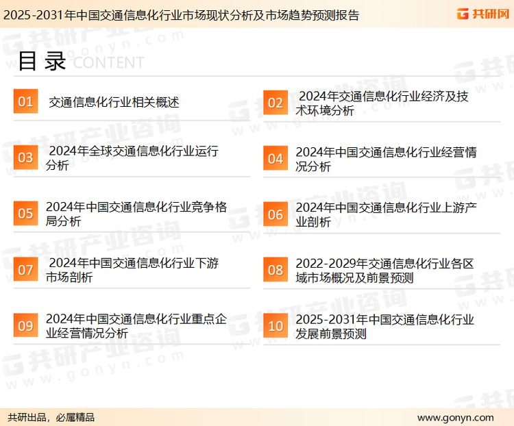 为确保交通信息化行业数据精准性以及内容的可参考价值,共研产业研究院团队通过上市公司年报、厂家调研、经销商座谈、专家验证等多渠道开展数据采集工作,并运用共研自主建立的产业分析模型,结合市场、行业和厂商进行深度剖析,能够反映当前市场现状、热点、动态及未来趋势,使从业者能够从多种维度、多个侧面综合了解当前交通信息化行业的发展态势。