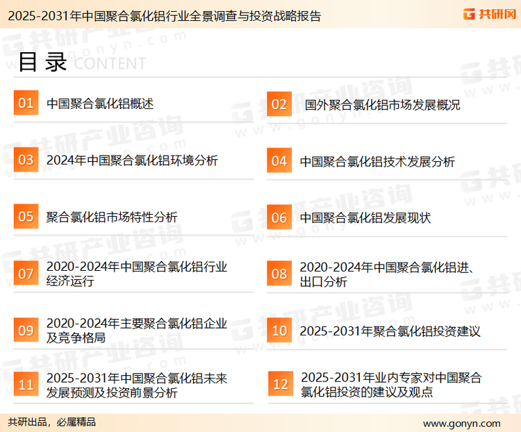 为确保聚合氯化铝行业数据精准性以及内容的可参考价值，共研产业研究院团队通过上市公司年报、厂家调研、经销商座谈、专家验证等多渠道开展数据采集工作，并运用共研自主建立的产业分析模型，结合市场、行业和厂商进行深度剖析，能够反映当前市场现状、热点、动态及未来趋势，使从业者能够从多种维度、多个侧面综合了解当前聚合氯化铝行业的发展态势。