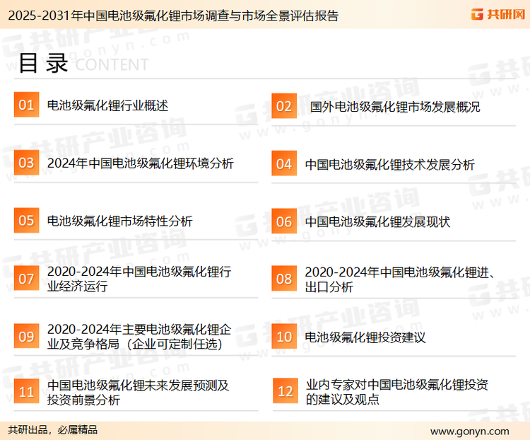 为确保电池级氟化锂行业数据精准性以及内容的可参考价值，共研产业研究院团队通过上市公司年报、厂家调研、经销商座谈、专家验证等多渠道开展数据采集工作，并运用共研自主建立的产业分析模型，结合市场、行业和厂商进行深度剖析，能够反映当前市场现状、热点、动态及未来趋势，使从业者能够从多种维度、多个侧面综合了解当前电池级氟化锂行业的发展态势。