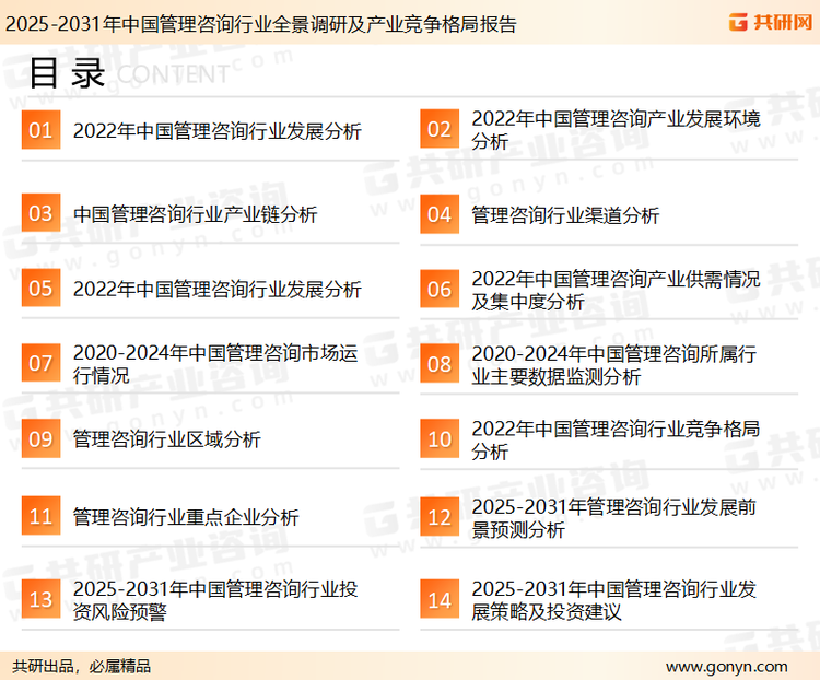 为确保管理咨询行业数据精准性以及内容的可参考价值，共研产业研究院团队通过上市公司年报、厂家调研、经销商座谈、专家验证等多渠道开展数据采集工作，并运用共研自主建立的产业分析模型，结合市场、行业和厂商进行深度剖析，能够反映当前市场现状、热点、动态及未来趋势，使从业者能够从多种维度、多个侧面综合了解当前管理咨询行业的发展态势。