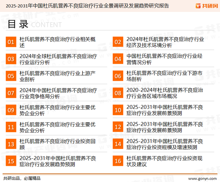为确保杜氏肌营养不良症治疗行业数据精准性以及内容的可参考价值，共研产业研究院团队通过上市公司年报、厂家调研、经销商座谈、专家验证等多渠道开展数据采集工作，并运用共研自主建立的产业分析模型，结合市场、行业和厂商进行深度剖析，能够反映当前市场现状、热点、动态及未来趋势，使从业者能够从多种维度、多个侧面综合了解当前杜氏肌营养不良症治疗行业的发展态势。