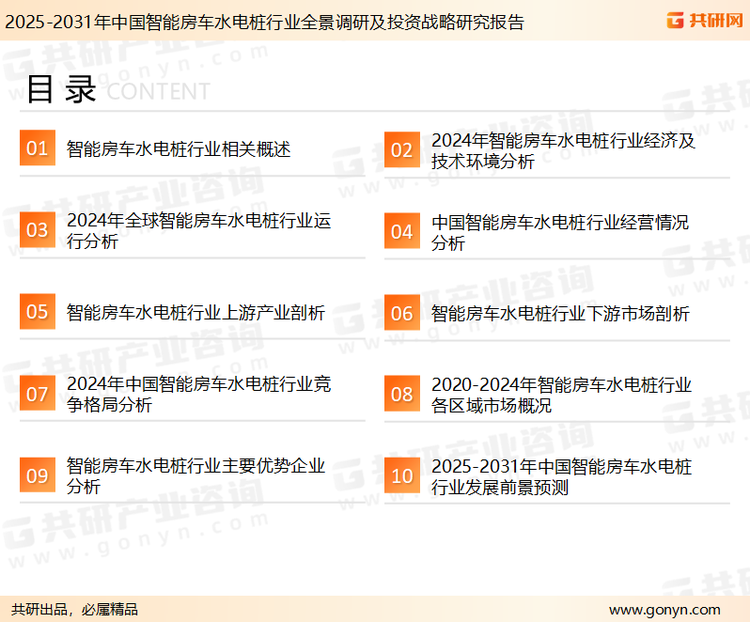 为确保智能房车水电桩行业数据精准性以及内容的可参考价值，共研产业研究院团队通过上市公司年报、厂家调研、经销商座谈、专家验证等多渠道开展数据采集工作，并运用共研自主建立的产业分析模型，结合市场、行业和厂商进行深度剖析，能够反映当前市场现状、热点、动态及未来趋势，使从业者能够从多种维度、多个侧面综合了解当前智能房车水电桩行业的发展态势。