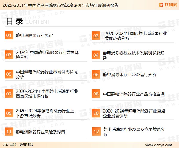 为确保静电消除器行业数据精准性以及内容的可参考价值，共研产业研究院团队通过上市公司年报、厂家调研、经销商座谈、专家验证等多渠道开展数据采集工作，并运用共研自主建立的产业分析模型，结合市场、行业和厂商进行深度剖析，能够反映当前市场现状、热点、动态及未来趋势，使从业者能够从多种维度、多个侧面综合了解当前静电消除器行业的发展态势。