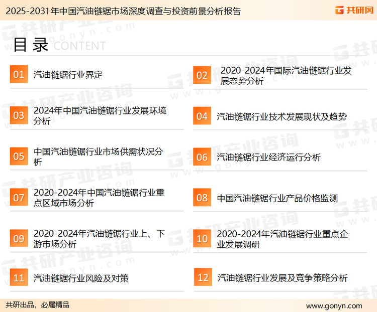 为确保汽油链锯行业数据精准性以及内容的可参考价值，共研产业研究院团队通过上市公司年报、厂家调研、经销商座谈、专家验证等多渠道开展数据采集工作，并运用共研自主建立的产业分析模型，结合市场、行业和厂商进行深度剖析，能够反映当前市场现状、热点、动态及未来趋势，使从业者能够从多种维度、多个侧面综合了解当前汽油链锯行业的发展态势。