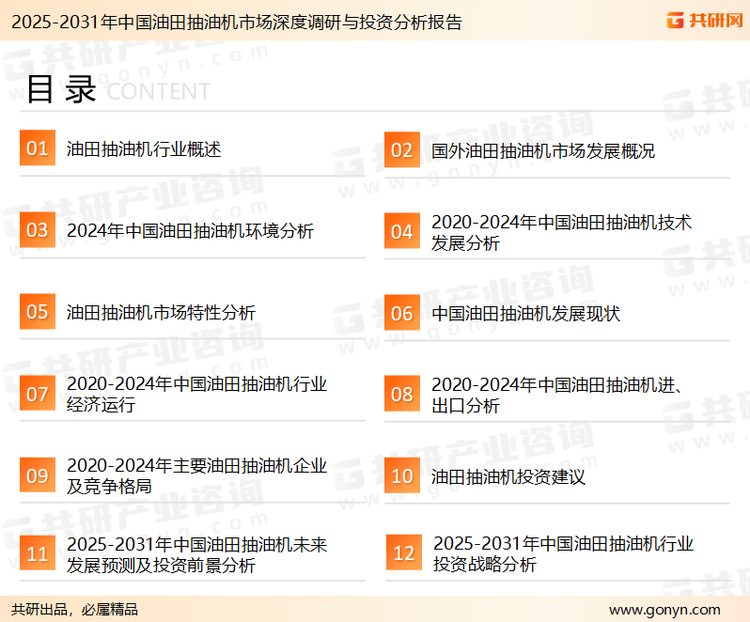 为确保油田抽油机行业数据精准性以及内容的可参考价值，共研产业研究院团队通过上市公司年报、厂家调研、经销商座谈、专家验证等多渠道开展数据采集工作，并运用共研自主建立的产业分析模型，结合市场、行业和厂商进行深度剖析，能够反映当前市场现状、热点、动态及未来趋势，使从业者能够从多种维度、多个侧面综合了解当前油田抽油机行业的发展态势。