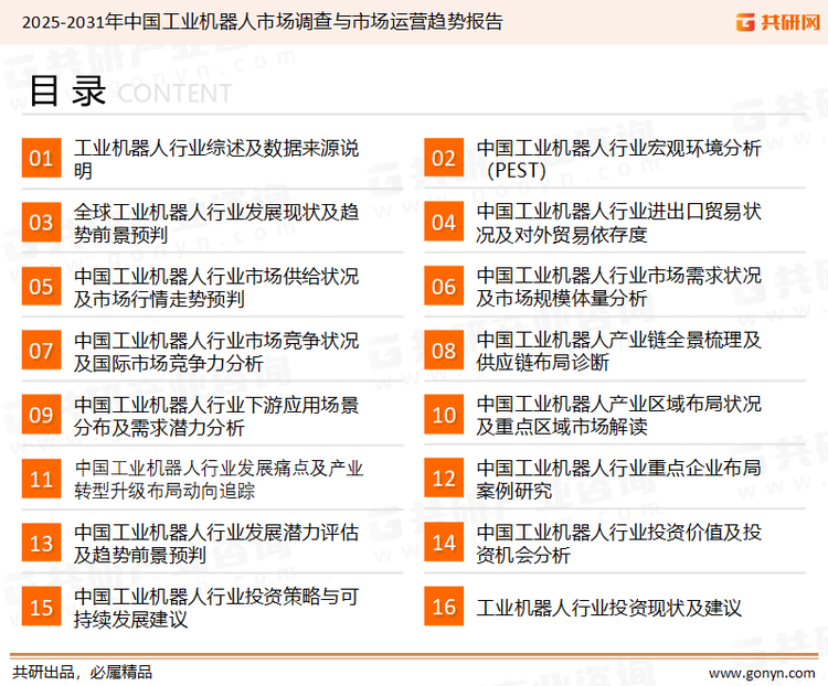 为确保工业机器人行业数据精准性以及内容的可参考价值，共研产业研究院团队通过上市公司年报、厂家调研、经销商座谈、专家验证等多渠道开展数据采集工作，并运用共研自主建立的产业分析模型，结合市场、行业和厂商进行深度剖析，能够反映当前市场现状、热点、动态及未来趋势，使从业者能够从多种维度、多个侧面综合了解当前工业机器人行业的发展态势。