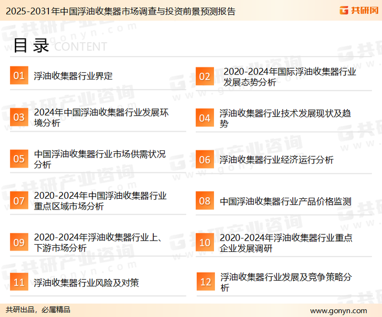 为确保浮油收集器行业数据精准性以及内容的可参考价值，共研产业研究院团队通过上市公司年报、厂家调研、经销商座谈、专家验证等多渠道开展数据采集工作，并运用共研自主建立的产业分析模型，结合市场、行业和厂商进行深度剖析，能够反映当前市场现状、热点、动态及未来趋势，使从业者能够从多种维度、多个侧面综合了解当前浮油收集器行业的发展态势。