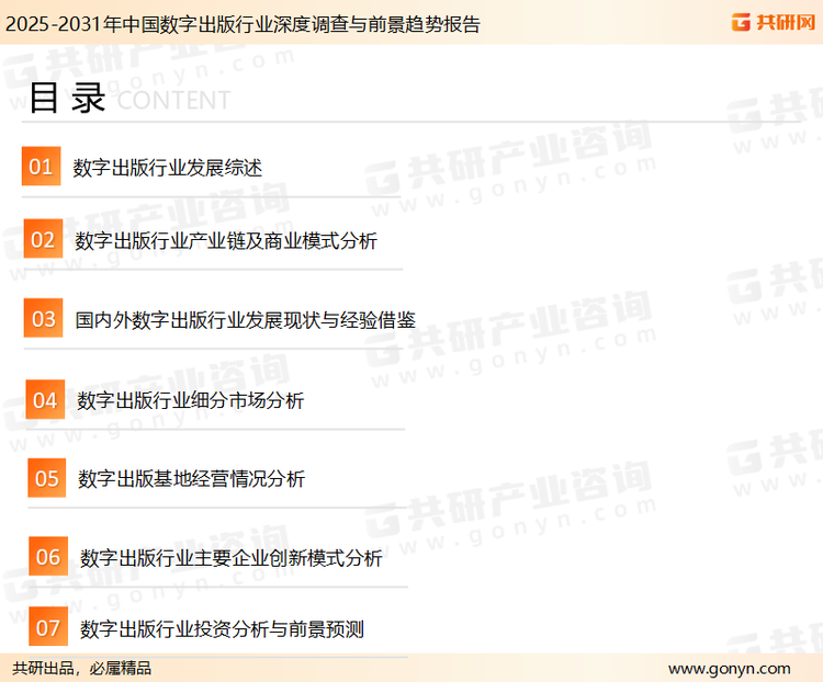 为确保数字出版行业数据精准性以及内容的可参考价值，共研产业研究院团队通过上市公司年报、厂家调研、经销商座谈、专家验证等多渠道开展数据采集工作，并运用共研自主建立的产业分析模型，结合市场、行业和厂商进行深度剖析，能够反映当前市场现状、热点、动态及未来趋势，使从业者能够从多种维度、多个侧面综合了解当前数字出版行业的发展态势。