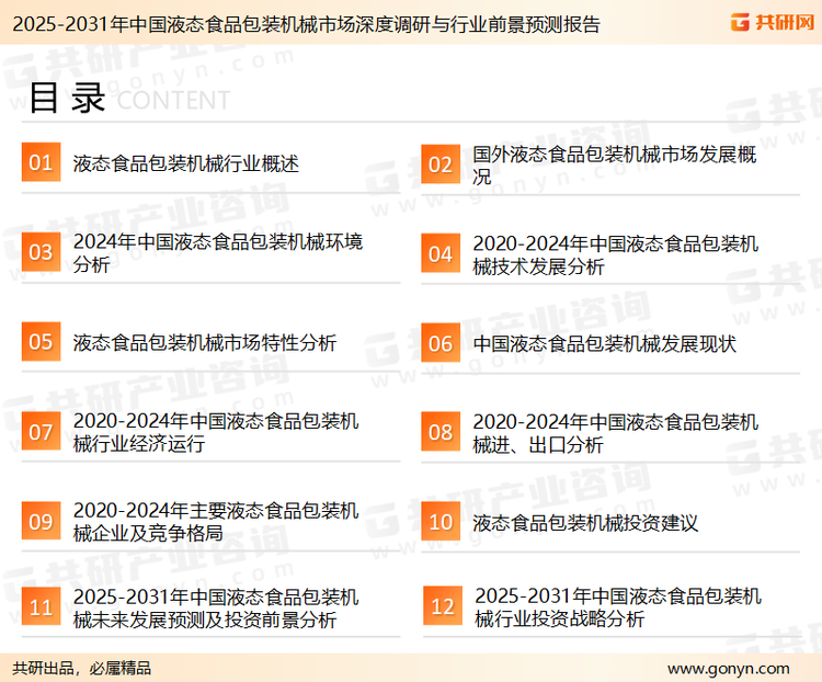为确保液态食品包装机械行业数据精准性以及内容的可参考价值，共研产业研究院团队通过上市公司年报、厂家调研、经销商座谈、专家验证等多渠道开展数据采集工作，并运用共研自主建立的产业分析模型，结合市场、行业和厂商进行深度剖析，能够反映当前市场现状、热点、动态及未来趋势，使从业者能够从多种维度、多个侧面综合了解当前液态食品包装机械行业的发展态势。