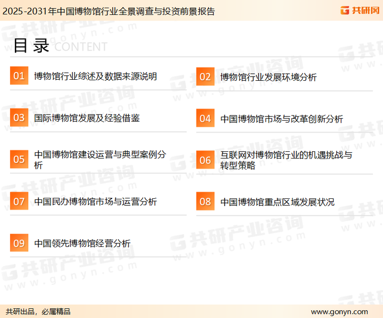 为确保博物馆行业数据精准性以及内容的可参考价值，共研产业研究院团队通过上市公司年报、厂家调研、经销商座谈、专家验证等多渠道开展数据采集工作，并运用共研自主建立的产业分析模型，结合市场、行业和厂商进行深度剖析，能够反映当前市场现状、热点、动态及未来趋势，使从业者能够从多种维度、多个侧面综合了解当前博物馆行业的发展态势。